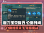 魔力宝贝复兴公测时间🔥抢先爆料🎉