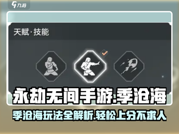 永劫无间手游季沧海🔥超强攻略来了！玩转季沧海就靠它👇截图1