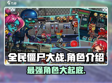 全民僵尸大战🔥角色大揭秘！游戏中文名首次曝光🎉截图1