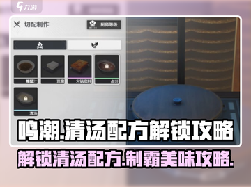 原神🔥鸣潮清汤配方解锁秘籍！✨必看制作攻略截图1