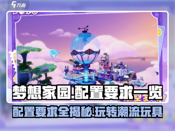 梦想家园泡泡玛特配置要求🔥超全攻略来啦！🎮截图1