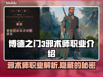 博德之门3邪术师🔥职业超强介绍来啦！✨截图1
