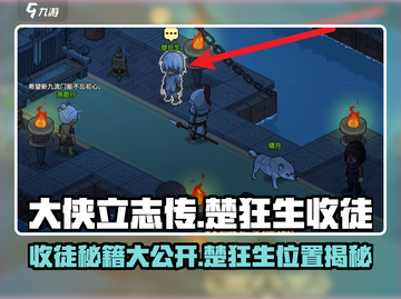 大侠立志传📖楚狂生收徒全流程🔥轻松搞定！截图1
