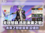 无尽梦回迅影🔥未来之梦游戏超燃体验⚡