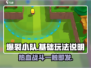 爆裂小队🔥基础玩法全揭秘，轻松上手制胜秘籍！
