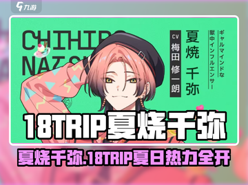 《18TRIP夏烧千弥爆🔥登场！》截图1