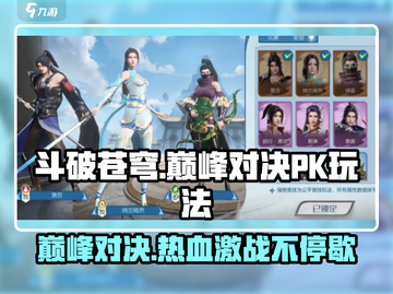斗破苍穹巅峰对决PK🔥玩法超有趣，不玩后悔！截图1