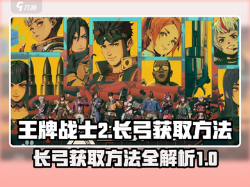 王牌战士2长弓获取方法🔥超简单技巧分享！🎮截图1