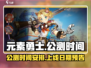 元素勇士🔥公测时间曝光，上线倒计时🎉