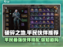 破碎之地平民必备🔥伙伴推荐，轻松制胜的关键在这里！