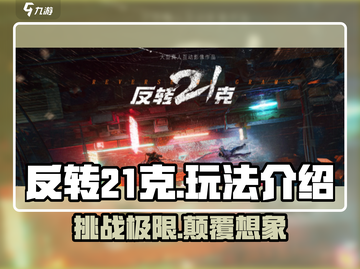 反转21克🔥：玩法超有趣，不玩你亏了！截图1