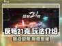 反转21克🔥：玩法超有趣，不玩你亏了！