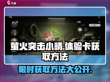 萤火突击😎小晴体验卡免费获取方法大公开！🔥截图1