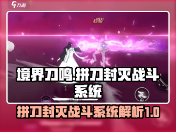 境界刀鸣🔥拼刀封灭战斗系统超详细解析！截图1