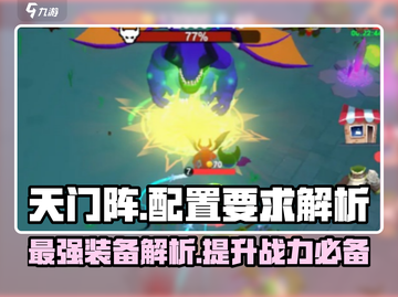 天门阵配置要求🔥低配玩家的逆袭秘籍🎮截图1