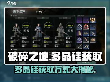 破碎之地🔥多晶硅获取方式大揭秘！💎截图1