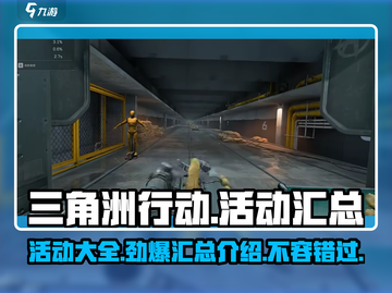三角洲行动🔥活动大全汇总来啦！🎉截图1