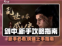 剑中新手必看！🔥掌握这些技巧，轻松称霸剑中江湖！
