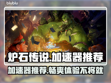炉石传说加速器推荐🔥外服玩家必看！⚡截图1