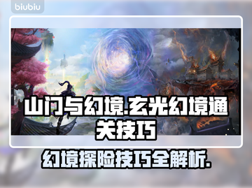 玄光幻境🔥通关秘籍，山门玩家必看！🎮截图1
