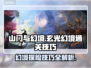 玄光幻境🔥通关秘籍，山门玩家必看！🎮