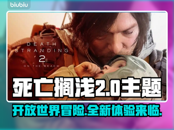 死亡搁浅2🔥开放世界？游戏类型大揭秘！🎮截图1