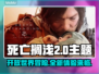 死亡搁浅2🔥开放世界？游戏类型大揭秘！🎮