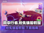 风中行者🔥抢先体验下载教程来了！🎮