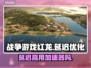 战争游戏红龙延迟？❌用加速器轻松解决⚡