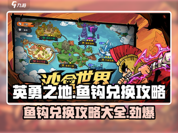 英勇之地🔥鱼钩兑换攻略，快速上分秘籍！截图1