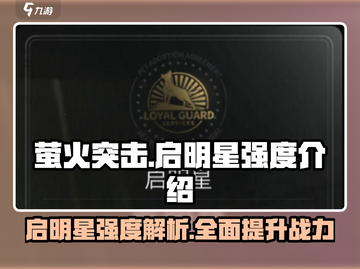 萤火突击🔥启明星强度爆表，轻松上分必备！截图1