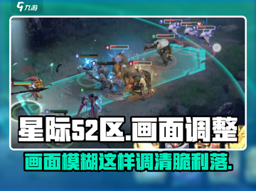 星际52区画面模糊？💡一键调整清晰流畅！🎮截图1