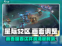 星际52区画面模糊？💡一键调整清晰流畅！🎮