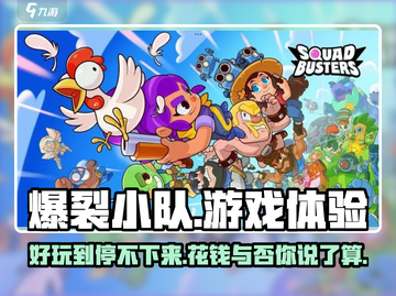 爆裂小队🔥：免费玩与否，乐趣翻倍💥截图1