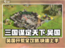 三国谋定天下🔥吴国开荒超全攻略分享！💎