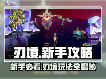刃境🔥新手必看！爆率超高的玩法攻略来啦～截图1