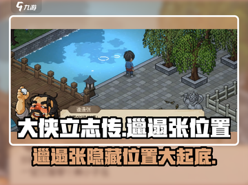 《大侠立志传》邋遢张位置大起底！🔥速来打卡游戏隐藏彩蛋🎉截图1