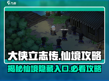 《大侠立志传》仙境秘境🔥超详细攻略🎉截图1