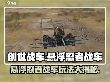 创世战车悬浮忍者战车🔥玩法揭秘🎉截图1