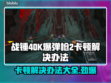 战锤40K爆弹枪2卡顿？👉快速解决办法来了！💥截图1