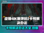 战锤40K爆弹枪2卡顿？👉快速解决办法来了！💥