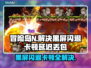 冒险岛N黑屏闪退？卡顿延迟丢包解决办法🔥🎮