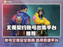 无畏契约账号🔥哪里买？超全平台推荐👇
