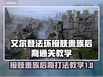 艾尔登法环🔥黑夜君临接肢贵族后裔打法通关教学✨截图1