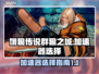 🔥《饿狼传说群狼之城》加速器选择秘籍⚡