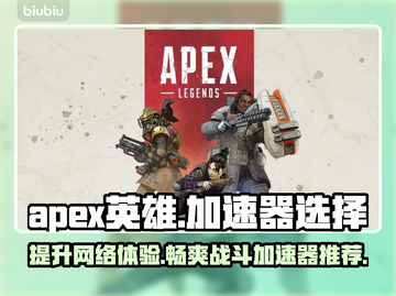 APEX英雄加速器推荐🔥让你畅玩无阻⚡截图1