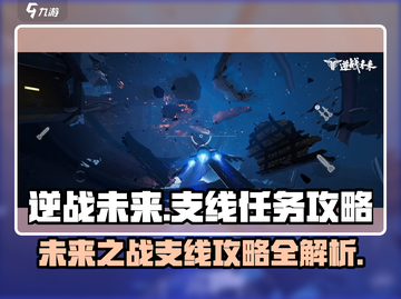 逆战未来支线任务🔥超简单完成攻略🎮截图1
