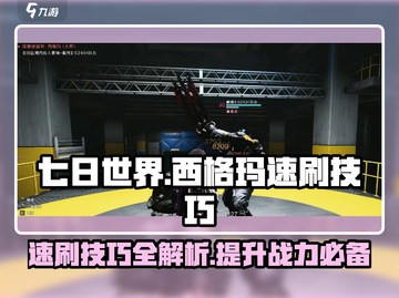 七日世界🔥西格玛速刷技巧⚡攻略大全🎉截图1