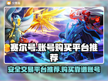 赛尔号账号哪里买？🔥安全平台推荐！截图1