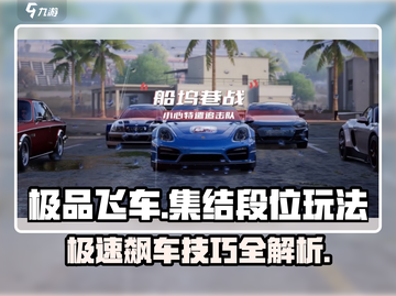 极品飞车集结🔥段位玩法全揭秘，快速上榜秘籍！截图1